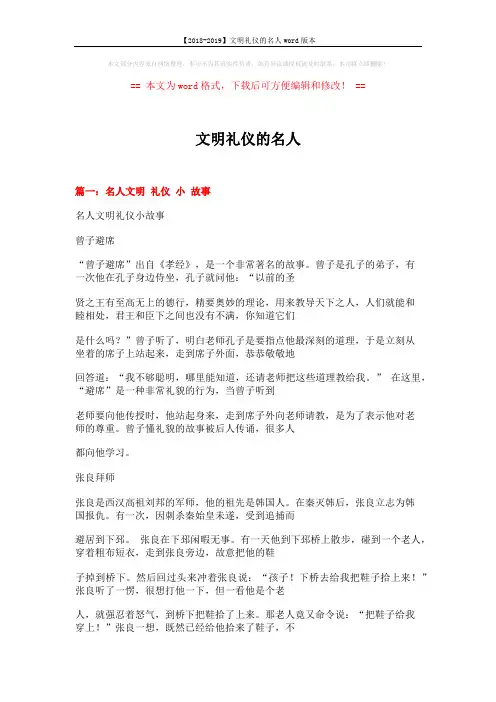 【2018-2019】文明礼仪的名人word版本 (8页)