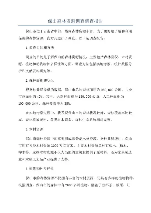 保山森林资源调查调查报告