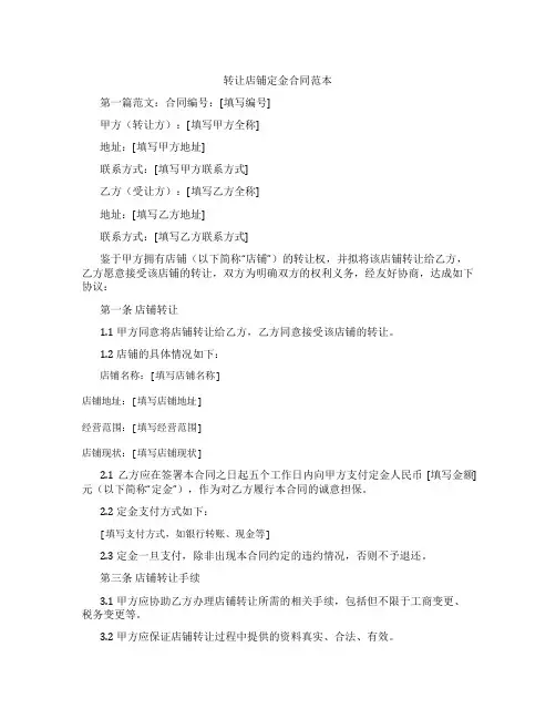 转让店铺定金合同范本