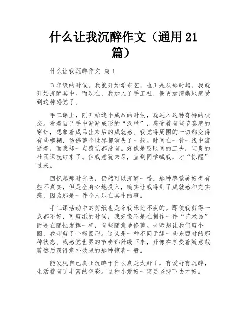 什么让我沉醉作文(通用21篇)
