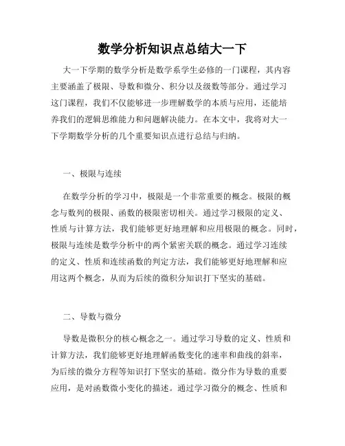 数学分析知识点总结大一下