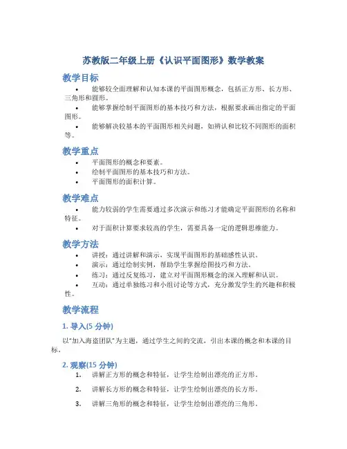 苏教版二年级上册《认识平面图形》数学教案