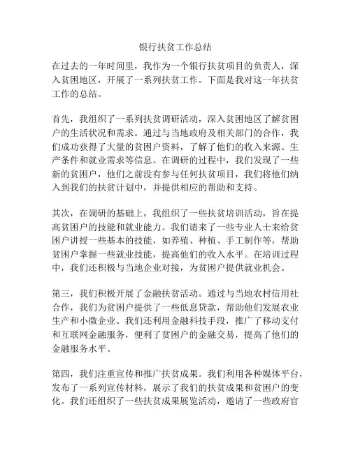 银行扶贫工作总结