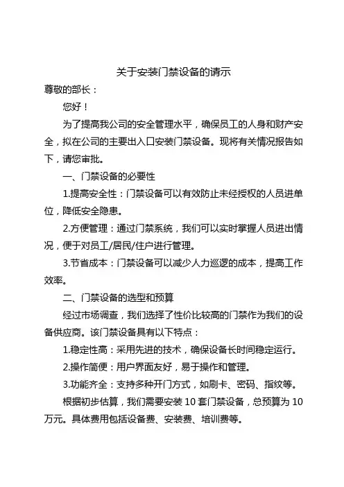 关于安装门禁设备的请示