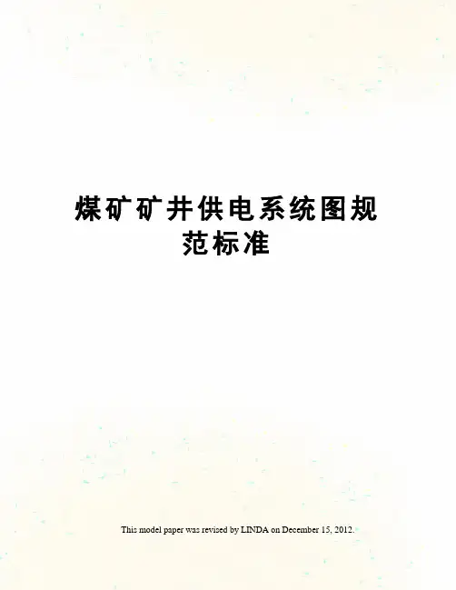 煤矿矿井供电系统图规范标准