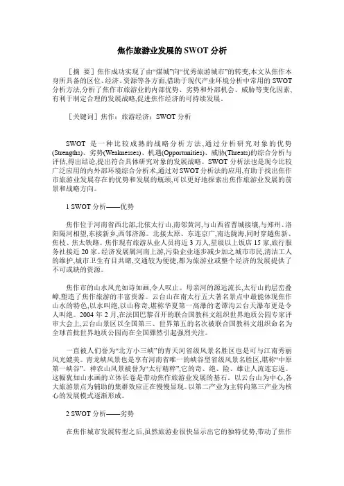 焦作旅游业发展的SWOT分析