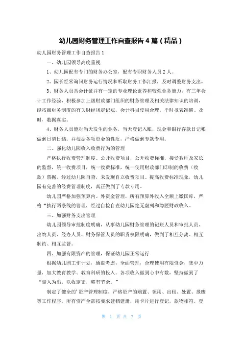 幼儿园财务管理工作自查报告4篇(精品)