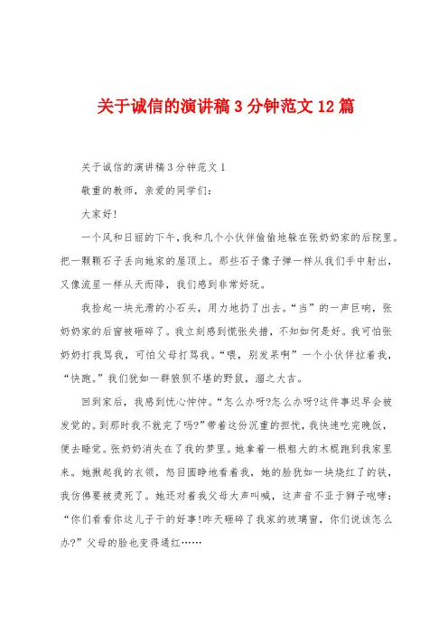 关于诚信的演讲稿3分钟范文12篇