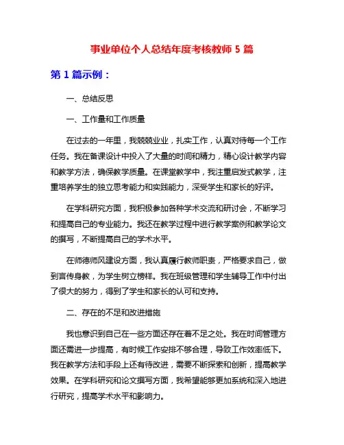事业单位个人总结年度考核教师5篇