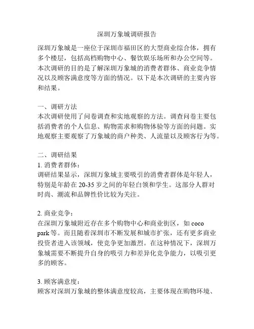深圳万象城调研报告