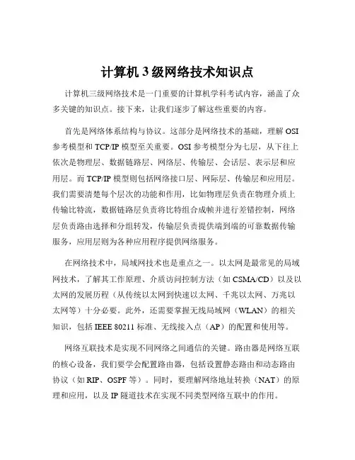 计算机3级网络技术知识点