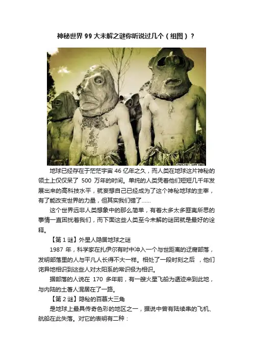 神秘世界99大未解之谜你听说过几个（组图）？