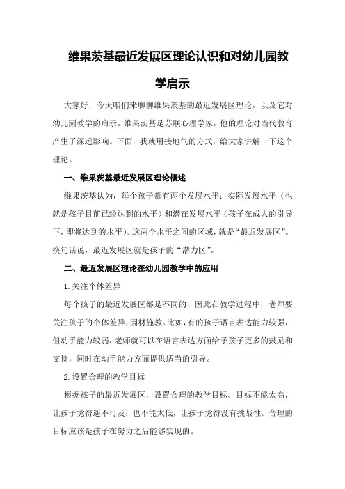 维果茨基最近发展区理论认识和对幼儿园教学启示