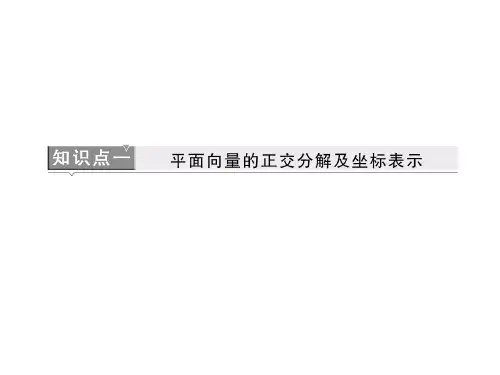平面向量的正交分解及坐标表示、平面向量的坐标运算 课件