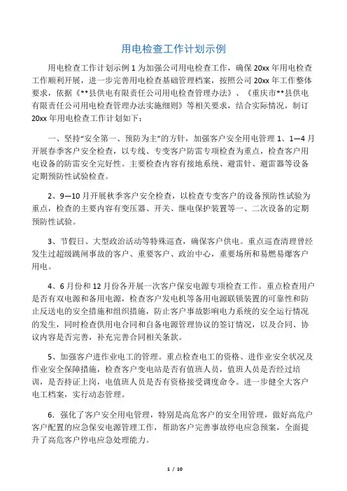 用电检查工作计划示例