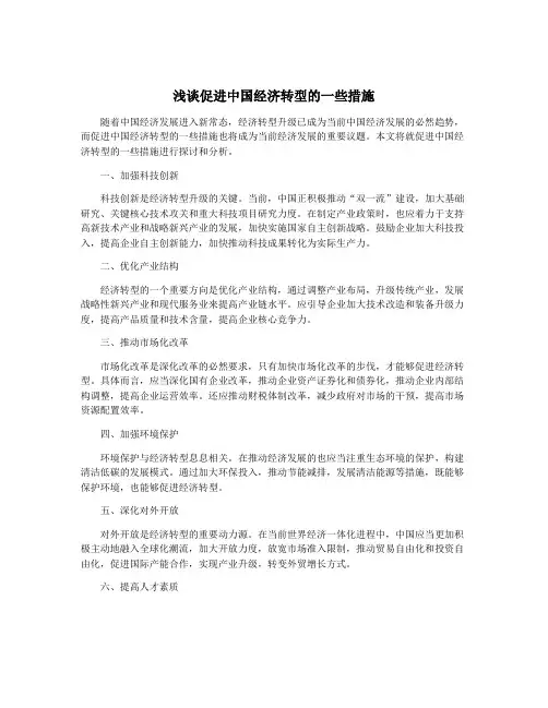 浅谈促进中国经济转型的一些措施