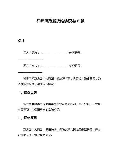 律师修改版离婚协议书6篇