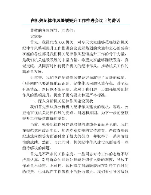 在机关纪律作风整顿提升工作推进会议上的讲话
