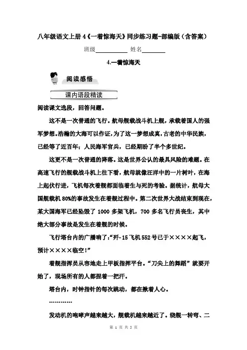 八年级语文上册4《一着惊海天》同步练习题-部编版(含答案)