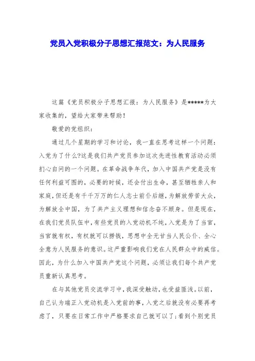 党员入党积极分子思想汇报范文：为人民服务