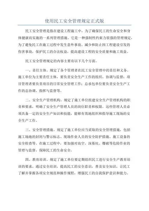 使用民工安全管理规定正式版