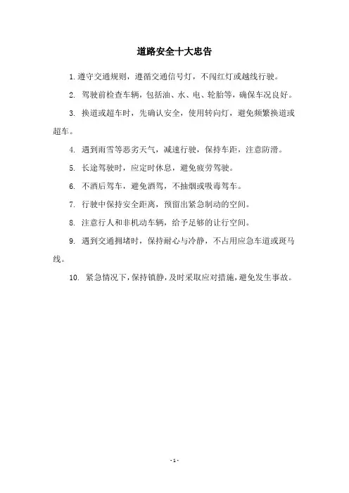 道路安全十大忠告