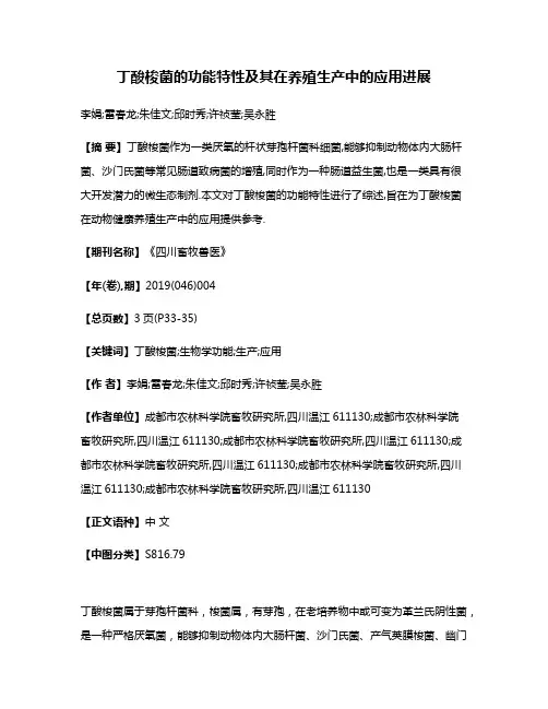丁酸梭菌的功能特性及其在养殖生产中的应用进展