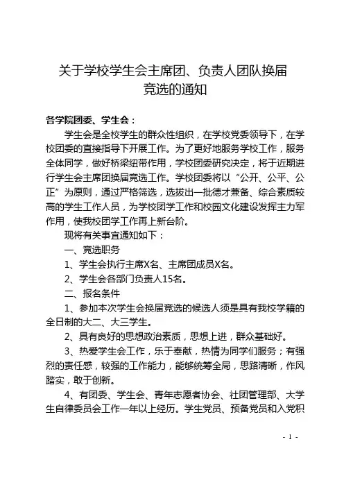 关于学生会换届竞选的通知