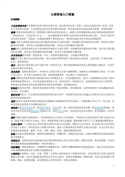 电大心理咨询入门答案