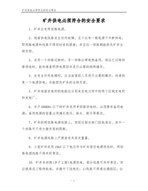 矿井供电必须符合的安全要求