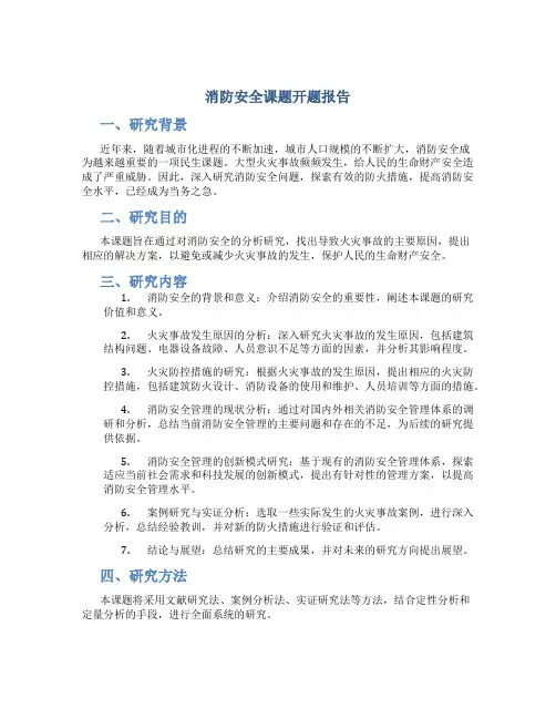 消防安全课题开题报告