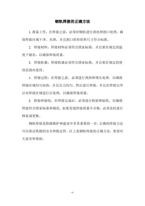 钢轨焊接的正确方法