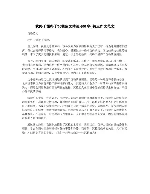 我终于懂得了沉稳范文精选600字_初三作文范文