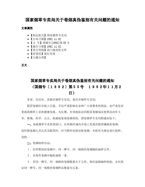 国家烟草专卖局关于卷烟真伪鉴别有关问题的通知