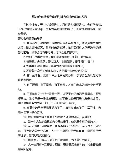 努力会有收获的句子_努力必有收获的名言