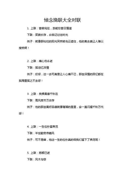 悼念挽联大全对联