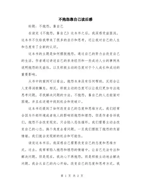 不抱怨靠自己读后感