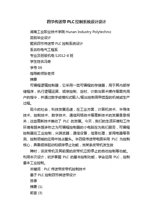 四节传送带PLC控制系统设计设计