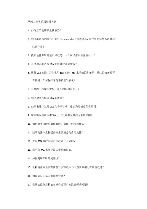 基因工程实验思考题