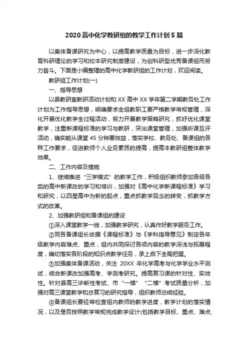 2020高中化学教研组的教学工作计划5篇