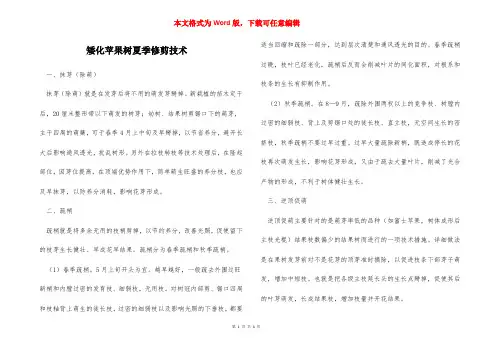 矮化苹果树夏季修剪技术