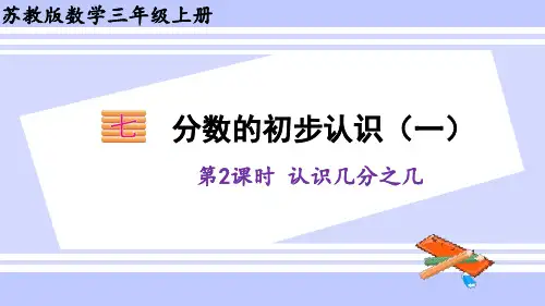 三年级数学上册课件 7.2 认识几分之几 苏教版(32张PPT)
