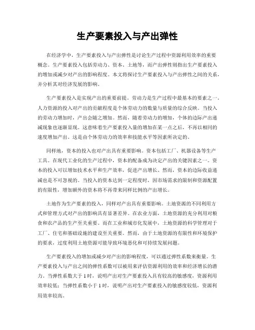 生产要素投入与产出弹性