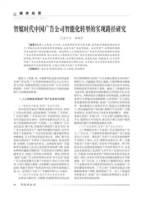 智媒时代中国广告公司智能化转型的实现路径研究