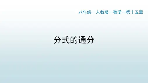 最新人教版初中八年级上册数学【第十五章 15.1分式(4)分式的通分】教学课件