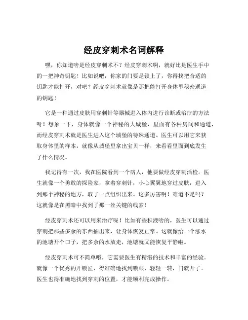 经皮穿刺术名词解释