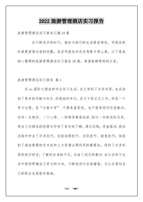 2022旅游管理酒店实习报告_5