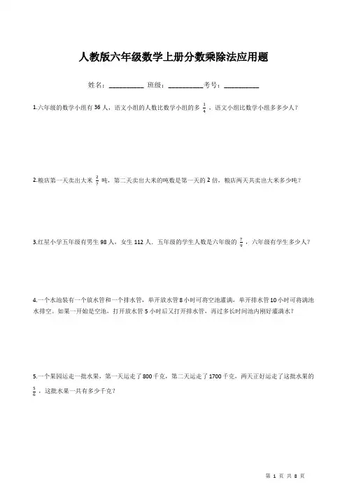 人教版六年级数学上册分数乘除法应用题