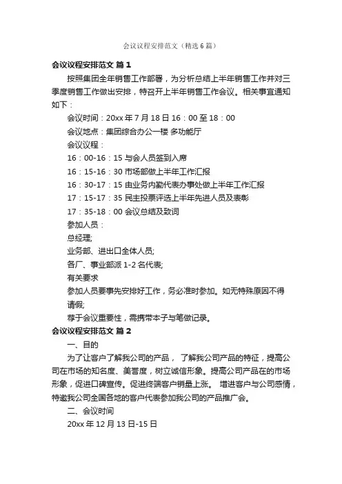 会议议程安排范文（精选6篇）
