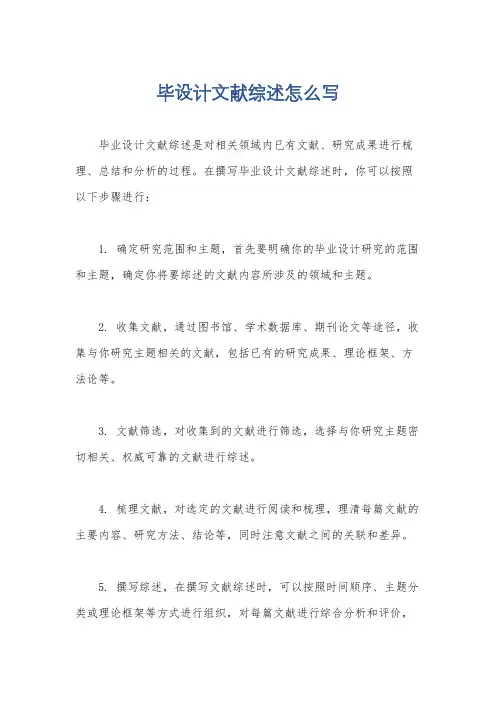 毕设计文献综述怎么写